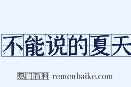 不能说的夏天是什么意思的图片